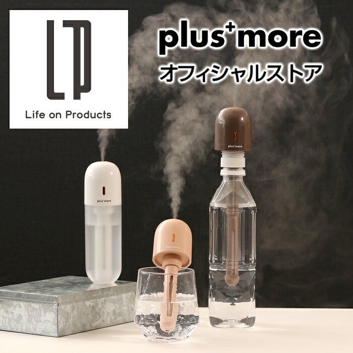 充電式 3WAY ポータブル加湿器 MO-HF017 plusmore プラスモア 公式店 小型 抗菌 持ち運べる 軽量 卓上 オフィス ペットボトル 家電 乾燥対策 卓上加湿器 コードレス ウイルス対策 ハンディ ミニ SIAA コンパクト シンプル おしゃれ ギフト プレゼント クリスマス