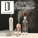 加湿器 持ち歩き おしゃれ MO-HF017 plusmore プラスモア 卓上 デスク 持ち運べる 旅行 外出 ポータブル お手入れ簡単 簡単お手入れ 充電式 コップ ペットボトル