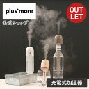 【箱に訳ありアウトレット20%OFF】加湿器 持ち歩き おしゃれ Y-MO-HF017 plusmore プラスモア 卓上 デスク 持ち運べる 旅行 外出 ポー...