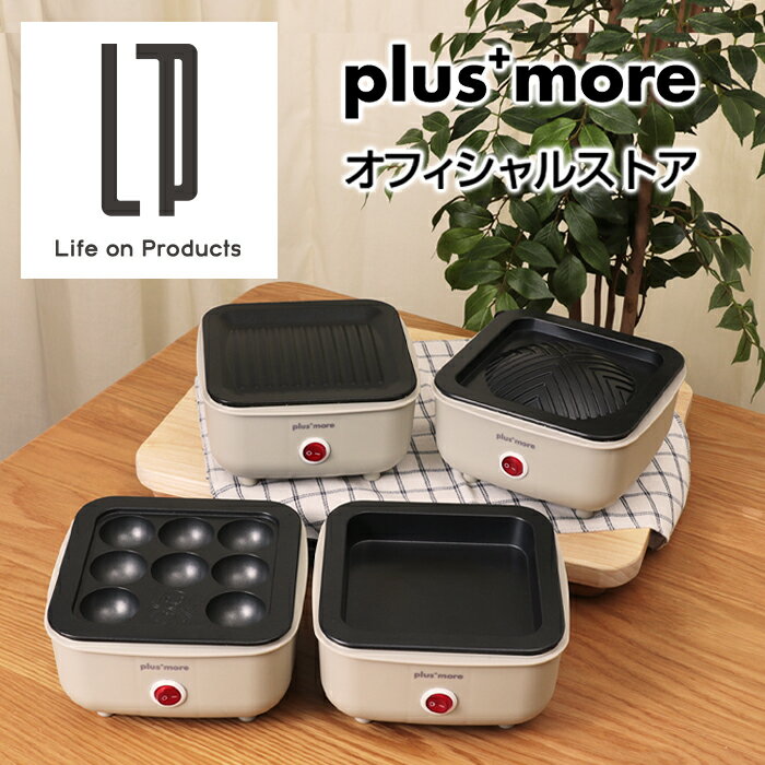 ちょい焼きグリル MO-SK001 plusmore プラスモア 公式店 一人用 1人 焼肉 鍋 コンパクト たこ焼き器 おしゃれ ミニホットプレート グリル ジンギスカン フラット 一人暮らし 卓上 チーズフォンデュ 焼肉 おうち時間 ギフト コンパクト