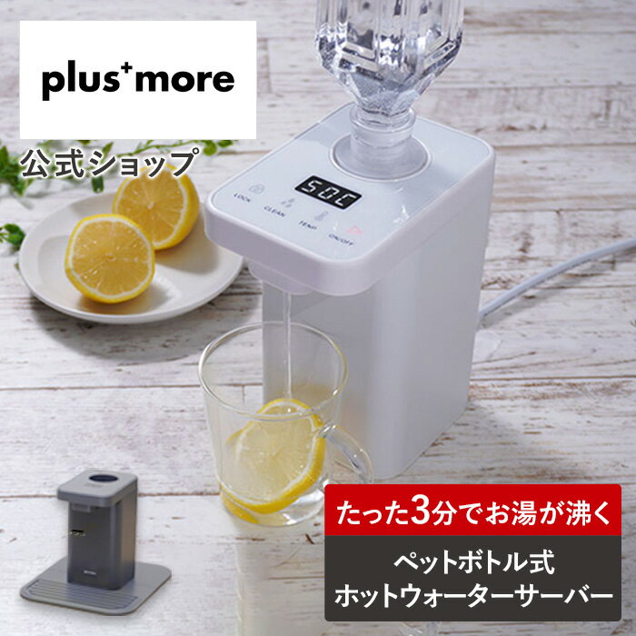 テレビで紹介 ホットウォーターサーバー 白湯 お湯 熱湯 温水 ホットコーヒー 紅茶 2Lペットボトル 卓上 コンパクト plus more プラスモア MO-SK003 湯沸かしポット 温度調整 インテリア ロック付き ホワイト 給水 机上 保温 グレー 温度調節 湯沸かし器