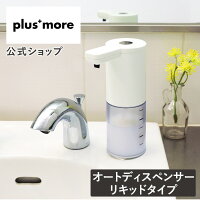 オートディスペンサー リキッドタイプ MO-T002 plusmore プラスモア 公式店 電動ソープディスペンサー 液体タイプ ソープボトル ハンドソープ 石鹸 おしゃれ 洗剤ボトル 液タイプ ノータッチ式 ハンドソープディスペンサー 新生活 プレゼント