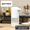 マラソン期間ポイント2倍 クーポン配布 送料無料 ディスペンサー 液体 自動 ディスペンサー 自動 ハンドソープ ディスペンサー 自動 おしゃれ 液体 オートディスペンサー 液体 オートディスペンサー 食器用洗剤 オートディスペンサー 洗剤 MO-T006 plus more プラスモア 非接