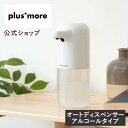 マラソン期間クーポン配布!ポイント2倍ディスペンサー MO-T008 自動 plus more プラスモア 液体 アルコール アルコールディスペンサー オートデ...