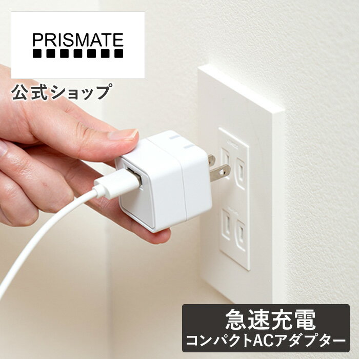 マラソン期間ポイント2倍!クーポン配布!USB充電器 ACアダプター 急速充電 USB PR-EA003 PRISMATE プリズメイト 充電器 チャージャー US..