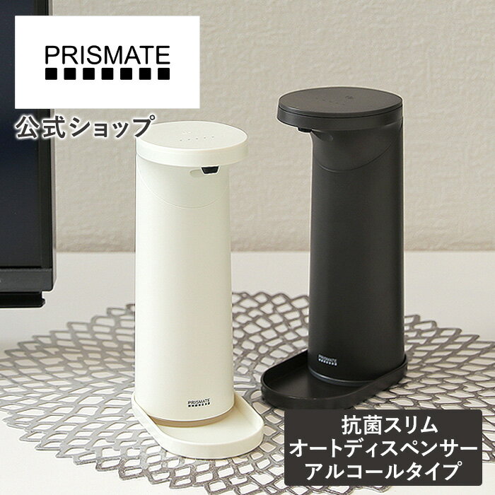 抗菌スリムオートディスペンサー アルコールタイプ PR-EA010 prismate プリズメイト 公式店 電動ディスペンサー 防水 ボトル おしゃれ 玄関 台所 ノータッチ式 センサー 清潔 マグネット式 抗菌ディスペンサー リビング 自動 非接触 コードレス オフィス ギフト【SS】