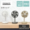 コードレスミニリビングファン モバイルバッテリー機能付 PR-F038 PRISMATE プリズメイト 公式店 おしゃれ USB 充電式 卓上 扇風機 サーキュレーター デスク オフィス 北欧 静音 ポータブル ダイニング 寝室 節電 低騒音 持ち運び 自動 首振り 涼しい ギフト プレゼント