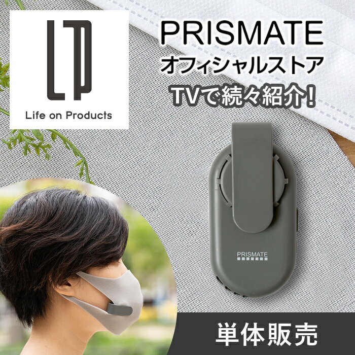 【再入荷しました！】オフィシャルストア限定カラー！マスクエアーファン 不織布マスク5枚付き！ PR-F064LP PRISMATE プリズメイト 公式店 扇風機 黒 ブラック グレー 蒸れない 熱中症対策 USB充電式 単体販売 蒸れ対策 小型 軽量 おしゃれ 夏用 曇り防止