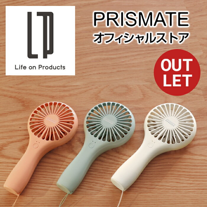 【アウトレット 半額！】スリムハンディファン 充電式 Y-PR-F030 PRISMATE プリズメイト 公式店 ネックストラップ付 USB充電 ハンディ扇風機 ミニ ポータブルファン 携帯 手持ち シンプル おしゃれ かわいい 可愛い オシャレ ハンディーファ コンパクト プレゼント