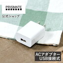 マラソン期間クーポン配布&ポイント2倍!ACアダプター 5V 2A USB PR-EA012 PRISMATE プリズメイト 充電器 コンセント USB充電器 スマホ充電器 チャージャー モバイルバッテリー ノートパソコン 薄型 軽量 小型 便利 シンプル かわいい おしゃれ 急速充電 急速出力 高出力 ギフ
