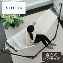 マラソン期間クーポン配布&ポイント2倍!ハンモック 自立式 ハンモック スタンド ハンモック 収納 ハンモック 室内 SFF-01 Sifflus シフラス 枕...