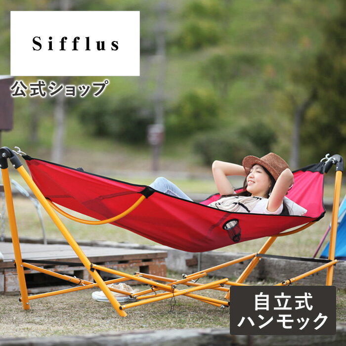 ハンモック 自立式 ハンモック スタンド ハンモック 収納 ハンモック 室内 SFF-02 Sifflus シフラス 枕付き チェアー 人気 自立式ハンモック 折りたたみ 屋外 野外 アウトドア レジャー キャンプ ピクニック コンパクト 庭 ベランダ リビング ギフト プレゼント 誕生日