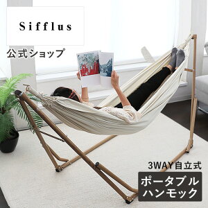 ハンモック 自立式 ハンモック スタンド ハンモック 収納 ハンモック 室内 SFF-04 Sifflus シフラス 3WAY ハンモックチェア チェアー ハンガーラック 人気 自立式ハンモック 折りたたみ 屋外 野外 キャンプ ピクニック コンパクト 庭 ベランダ ギフト プレゼント