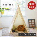 【箱に訳ありアウトレット15%OFF】キッズテント 女の子 キッズテント おしゃれ キッズテント テントハウス キッズテント 折りたたみ ティピー テント キッズ 子供 テント 子ども 子供 室内 子ども テント 室内用 Y-SFF-29 プレイテント ボールハウス ボール