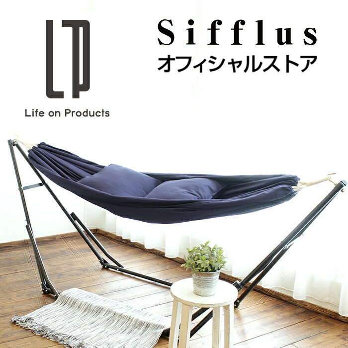 3WAY自立式ポータブルハンモック 選べる生地セット SFF-38 Sifflus シフラス 公式店 室内 屋内 イエナカ チェアー ハンモックチェア ハンモックスタンド 折りたたみ キャンプ アウトドア バーベキュー 安心 日本ブランド おしゃれ かわいい ギフト プレゼント