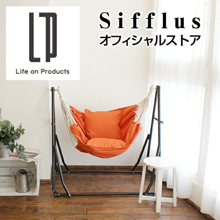 ハンモック用生地セット(ハンモック生地とチェア生地とクッションのみ)SFF-39シフラス 公式店 室内 屋外 屋内 3WAY自立式ポータブルハンモック生地 チェア生地&クッション 折りたたみ おしゃれ デザイン アウトドア キャンプ ギフト プレゼント