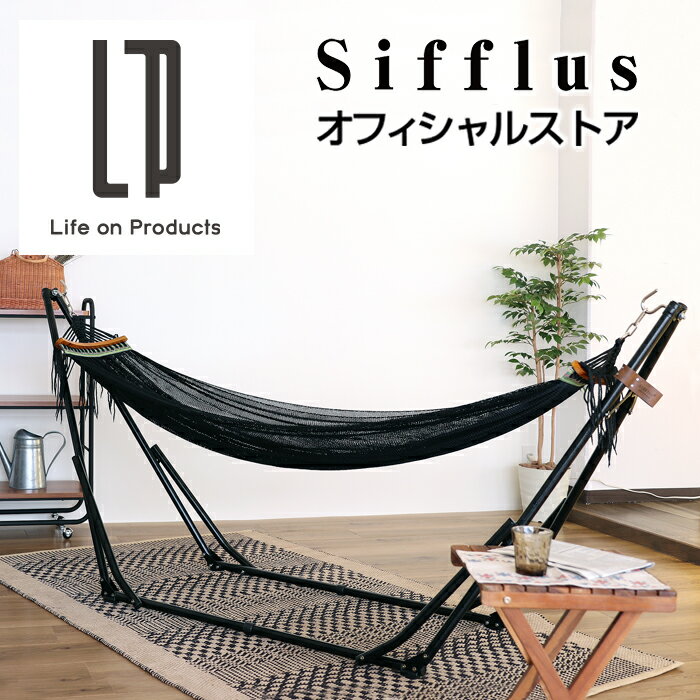 自立式ポータブルハンモック SFF-43 Sifflus(シフラス) 公式店 ハンモック 自立式 チェアー 折りたたみ ハンモックチェア 収納バッグ付き 持ち運び コンパクト マルチ スタンド チェア 椅子 インテリア アウトドア キャンプ キャンプ用品 屋外 野外 室内 室外