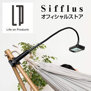 ハンモック対応 スマホ・タブレットホルダー フレキシブル アームスタンド オフィシャルストア限定 SFF-A001 Sifflus シフラス 公式店 シフラスオリジナル スマートフォンスタンド iPad iPhone アイフォン Android アンドロイド クリップ 固定 モニター 回転 限定品通販格安セール情報 楽天 通販