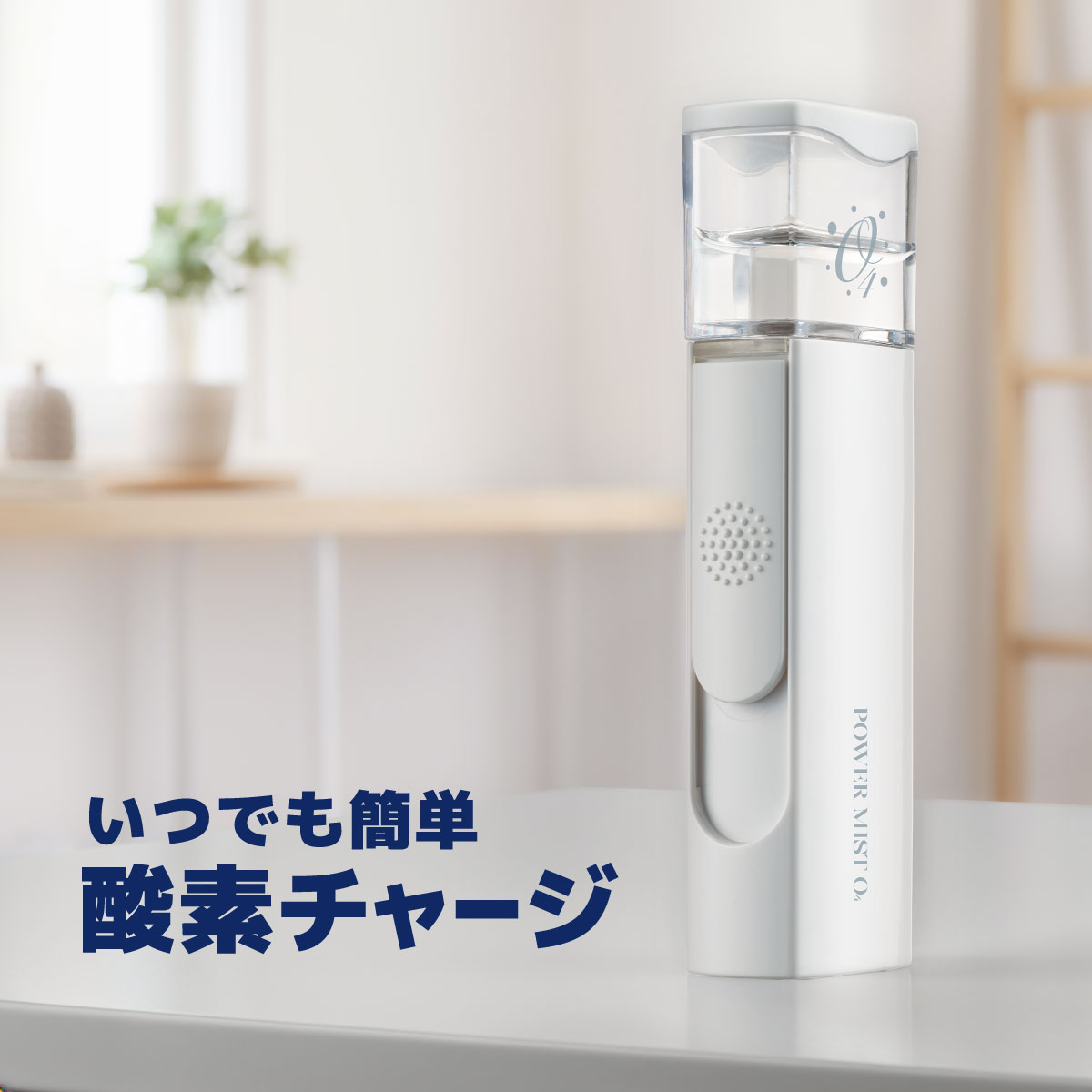 POWER MIST O4 バッテリー容量500mAh 充電方法USBケーブル 充電電圧5V 充電時間約180分 使用時間最大約40分 本体サイズ131×42×26.5 mm 酸素水タンク容量21 ml