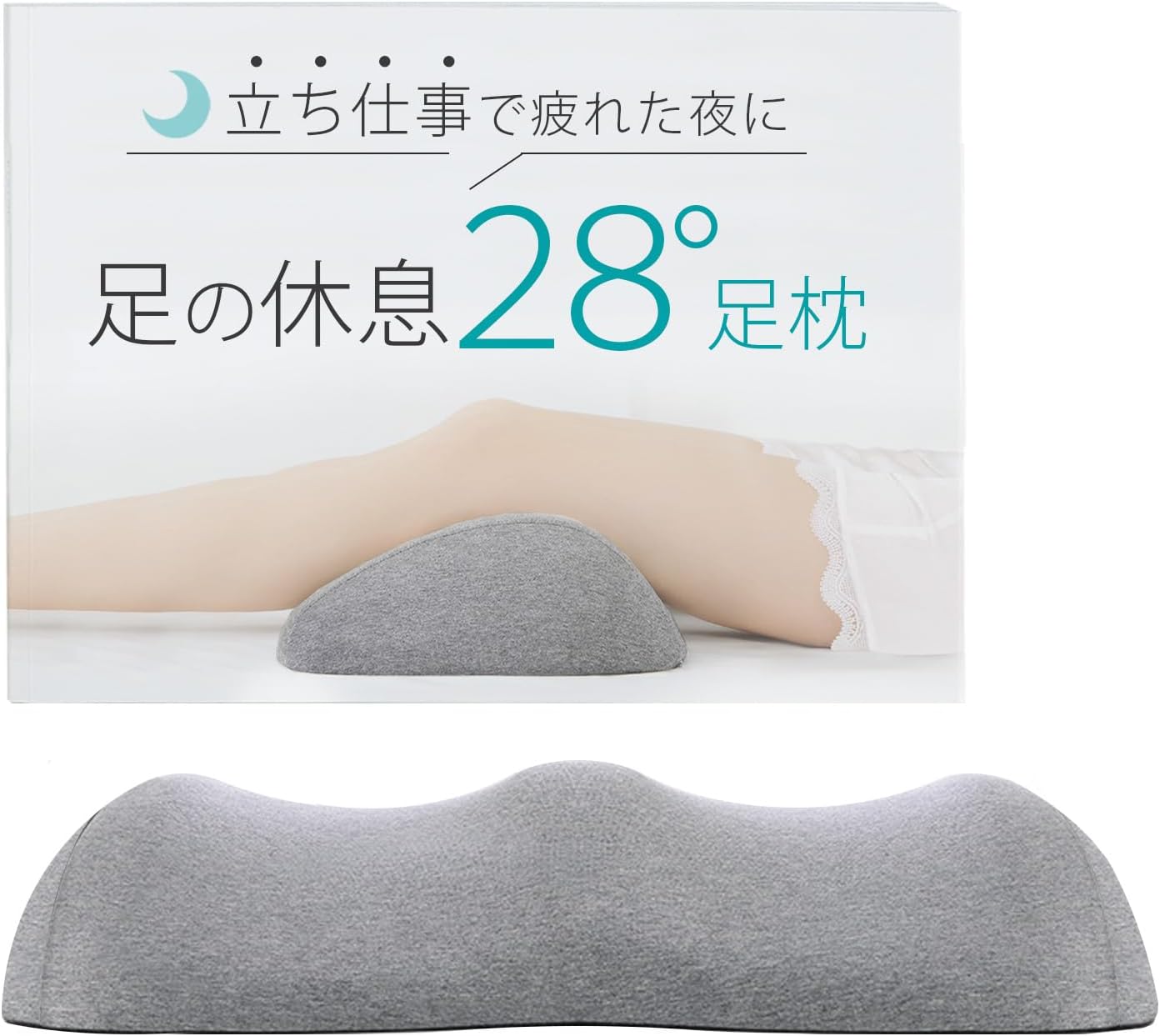 立ち仕事で疲れた夜は足の休息28°足枕 足まくら 足マクラ むくみ コットン 睡眠用 ...