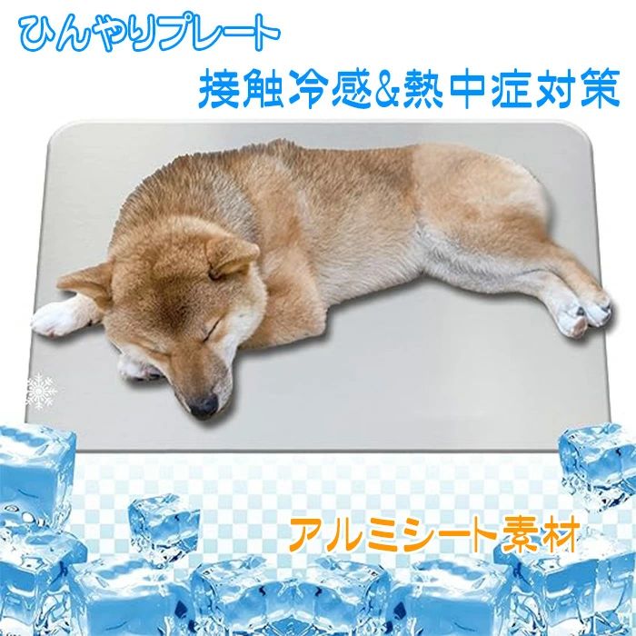 犬用 ひんやりプレート 熱中症対策「50x30cm 、30*20cm 、12*8cm 、10*6cm」冷感プレートマットクールシートアルミ ボード クールマット 涼感 冷却 夏グッズ 熱中症対策 犬猫ウサギハリネズミハム