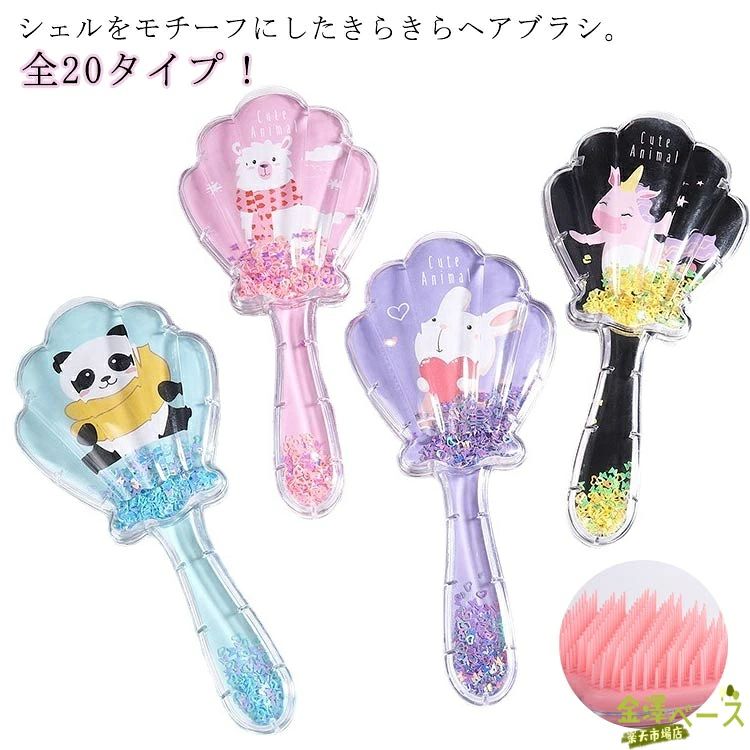 アニマル キッズ くし かわいい 男の子 キラキラヘアブラシ 女の子 櫛 キャラクタ...