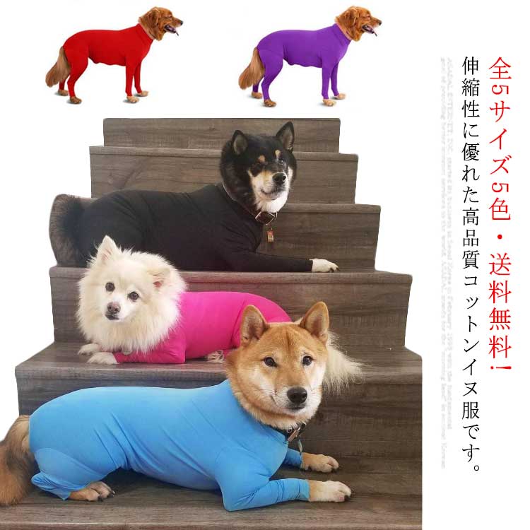 全5サイズ5色・送料無料! 犬服 ドッグウェア カバーオール ペットウエア 犬 ペット服 送料無料 ペット用品 長袖 小型犬 中型犬 大型犬 タンクトップ ジャンパー トレーナー アウター コート ドッグ服 ストレッチ 防寒 かわいい
