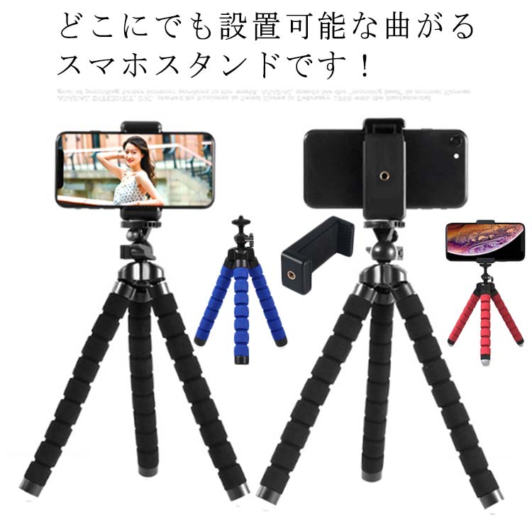 今だけ特別価格! くねくね三脚 スマホ三脚 軽量 コンパクト スマホスタンド デジカメ 一眼レフカメラ 自由に曲がる 小型三脚 ミニ三脚 自撮り 卓上 フレシキブル ホルダー 便利 撮影 iPhone android スマートフォン