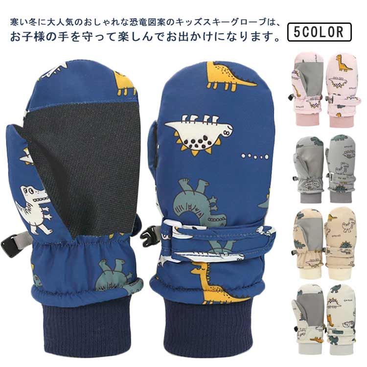 Gloves - 子ども 手袋 雪遊び 防風 手袋 防寒手袋 てぶくろ スノー手袋 キッズ 雪遊び 防寒 ベビー 子供 冬用 スキーグローブ 滑り止め 女の子 男の子 あったか 通学 通園 アウトドア 恐竜 ギフト S 保温