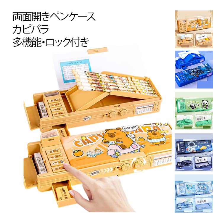 カピバラ 筆箱 小学生 両面開き ペンケース ロック付 ホワイトボード付 鉛筆削り 女の子 男の子 箱型 ペン立て 大容量 多機能 かわいい おしゃれ ふでばこ 鉛筆ホルダー 時間割表 名札 文房具 キッズ 子ども 入学準備 誕生日 プレゼント ギフト 送料無料