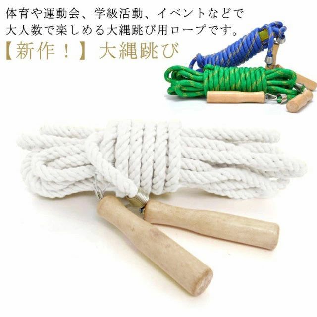 大縄跳び 競技 団体 なわとび スポーツ 運動会 練習用 木柄 競技 団体 長縄跳び 【新作！】 大繩 スポーツ 長縄跳び なわとび 練習用 木柄 3m 5m 7m 10m 大人用 子供用 練習用 【新作！】 木製グリップ ダイエット 体育祭 スポーツ用品