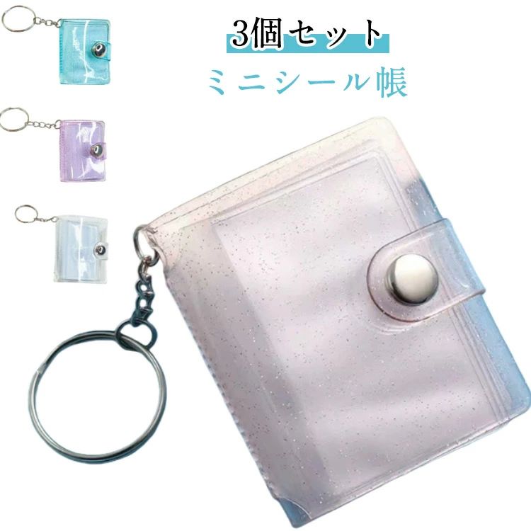 【3個セット】ミニシール帳 2インチ 彼氏 ミニアルバムキーホルダー キーチェーン 24ポケット 透明 カスタマイズ可能 ポータブル 写真収納 記念日 彼女 ミニフォトアルバム 防水 ギフト 結婚式 誕生日 思い出 スクラップブック 小型