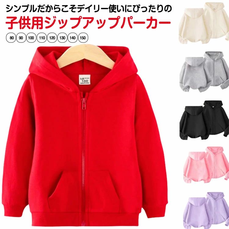 パーカー ジップパーカー 男の子 女の子 長袖 キッズ ジュニア 100-160cm シンプル 無地 カジュアル 着まわし ポケット付き フーディー リンクコーデ 羽織り カラバリ豊富 リブ袖 ジップアップ 春服 秋服 子ども