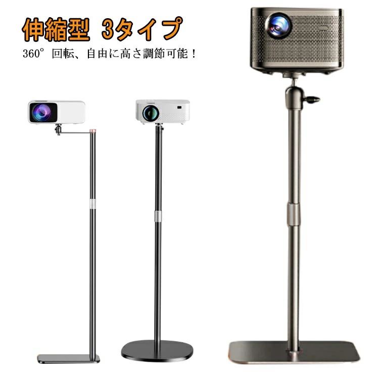 発表会 事務室 会議室 1/4ネジ対応プロジェクター 耐荷重5kg 収納簡単 角度調整 360度 高さ調整130cmまで 角度無段階調整 3タイプ トレイ付き伸縮型 壁寄せ伸縮型 床置伸縮型 プロジェクタースタンド プロジェクター台