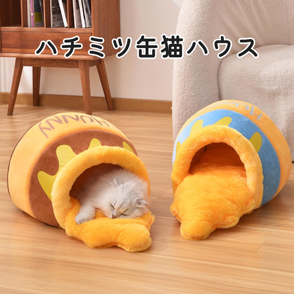 ドーム 入る 可愛い 洗える 大きめ 寝る 春秋冬 暖かい 室内用 寒さ対策 滑り止め 噛み耐え 耐久性 快適 小型犬 クッション付き 猫犬ベッド ハウスソファー ペットハウス 寝袋 ハチミツ マット ペットベッド ベッド 犬 猫 猫ハウス 猫ベッド