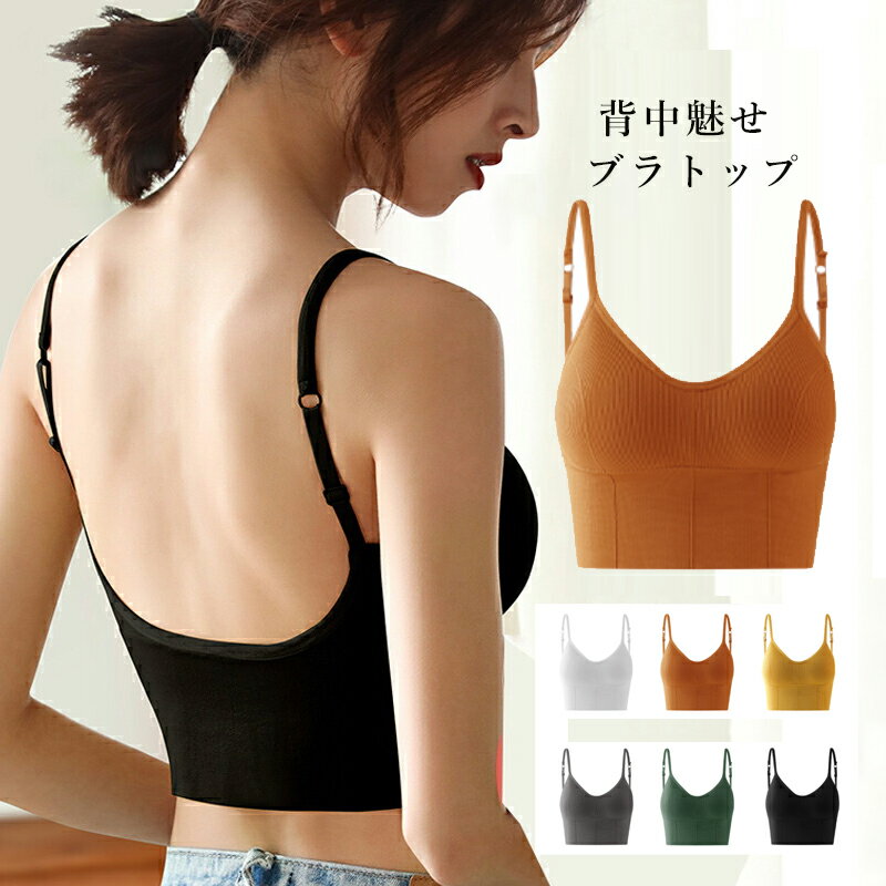 ブラトップ カップ付き ルームウェア リブ 背中開き ノーワイヤー ブラトップ キャミ タンクトップ ブラキャミ 背中開き キャミソール Uパック Vネック ノーマル バックオープンブラトップ カップ付きバックオープンキャミ カップ付きインナー