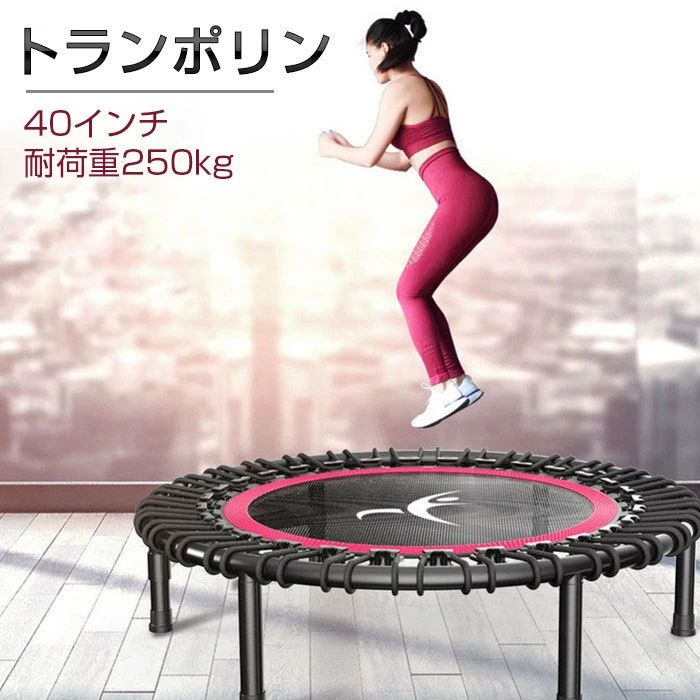 Tampoline - 【送料無料】トランポリン 家庭用 ゴムバンド式 40インチ 耐荷重250kg 静音 ホームジャンピング 家庭用 大人 子供 誕生日 プレゼント エクササイズ 安全 ストレス解消
