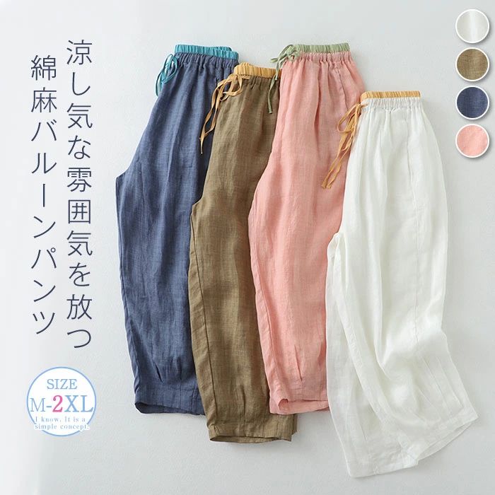 Capri Pants - バルーンパンツ コクーンパンツ ワイドパンツ リネン パンツ レディース ボトムス 綿麻風 ズボン チノパン ウエストゴム スポーティ 大人カジュアル 春夏 チュラル 森ガール 大きいサイズ ゆったり 体型カバー 薄手 無地 送料無料