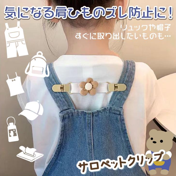 送料無料 花 くま オーバーオール ストラップ 固定 留め具 ズレ防止 紐 肩ひも 赤...