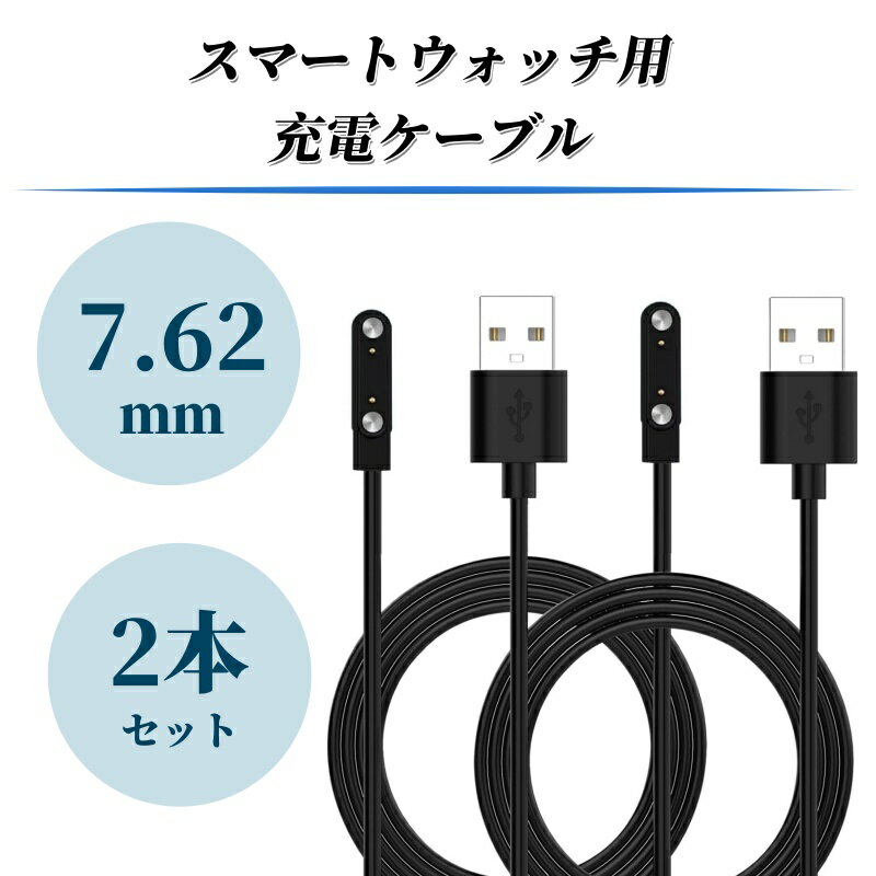 2本 2pin 7.62mm スマートウォッチ用充電ケーブル 2ピン 2本セット PIN距離7.62mm スマートウォッチ充..