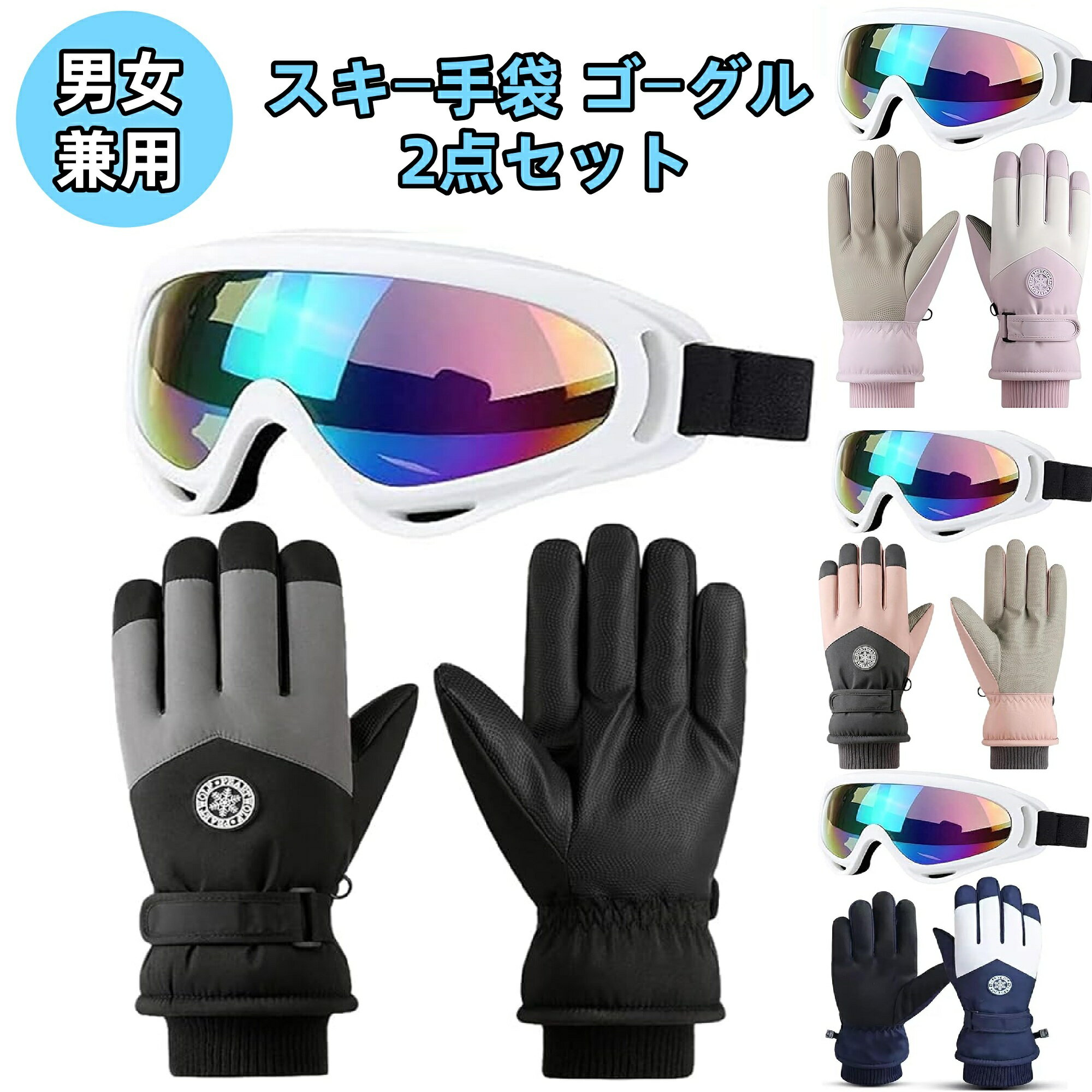 スキー 手袋 ゴーグル セット 防寒 防風 男女兼用 暖かい ミトン スキー スノーボード 雪かきサイクリングハイキング 冬の手袋 サーマルタッチスクリーンスキーオートバイ アウトドア スポーツ2点セット