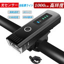 光センサー 自転車ライト 自動点灯 USB充電式 4モード 2000mAh IP65防水 1000ルーメン 光センサー 高輝度