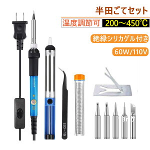 はんだごて はんだごてセット 温度調節可(200~450℃) ハンダゴテ 電子作業・電気DIY用 基盤・自動車・自転車など 60W/110V (コード式)