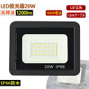 【20W 投光器 1.8mケーブル IP66】 昼光色 1200LM 6500K 100w相当 1.8コード IP66防水 120°広角100V/200V 85...