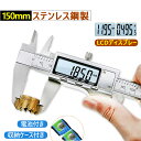 【150mm- ステンレス鋼製】デジタル ノギス 子 ステンレス鋼製 全金属製 高精デジタル ノギス 150mm 高精度 高品質 防水 内径/外径/深さ/段差測...