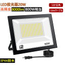 LED 投光器 50W IP66防水 作業灯 8000LM 800W相当フラッドライト 省エネ 高輝度 アース付きプラグ PSE適合 1.8Mコード ワークライ...