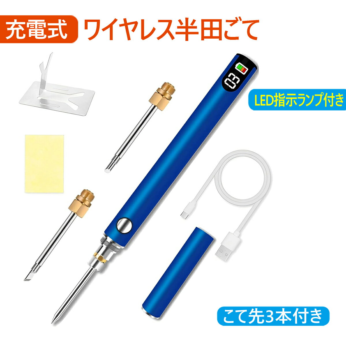 ワイヤレス半田ごて　デジタル表示 充電式 半田ごて ペン型半田ごて 三段階 温度調節可（200℃－450℃）自動加熱モード ワイヤレス ハンダゴテ はんだ ごて 充電ケーブル付き 日本語取説付き (軽量－デジタル表示)