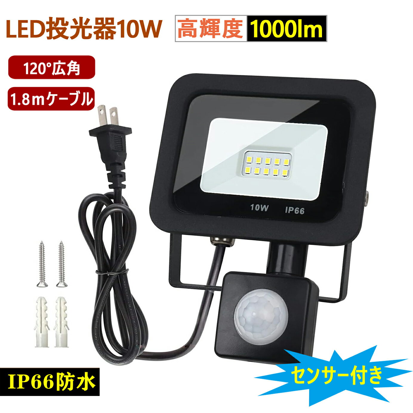 楽天市場】led投光器 10w 100w相当 センサーライト 人感 屋外 楽天市場】led投光器 10w 100w相当 センサーライト 人感 屋外