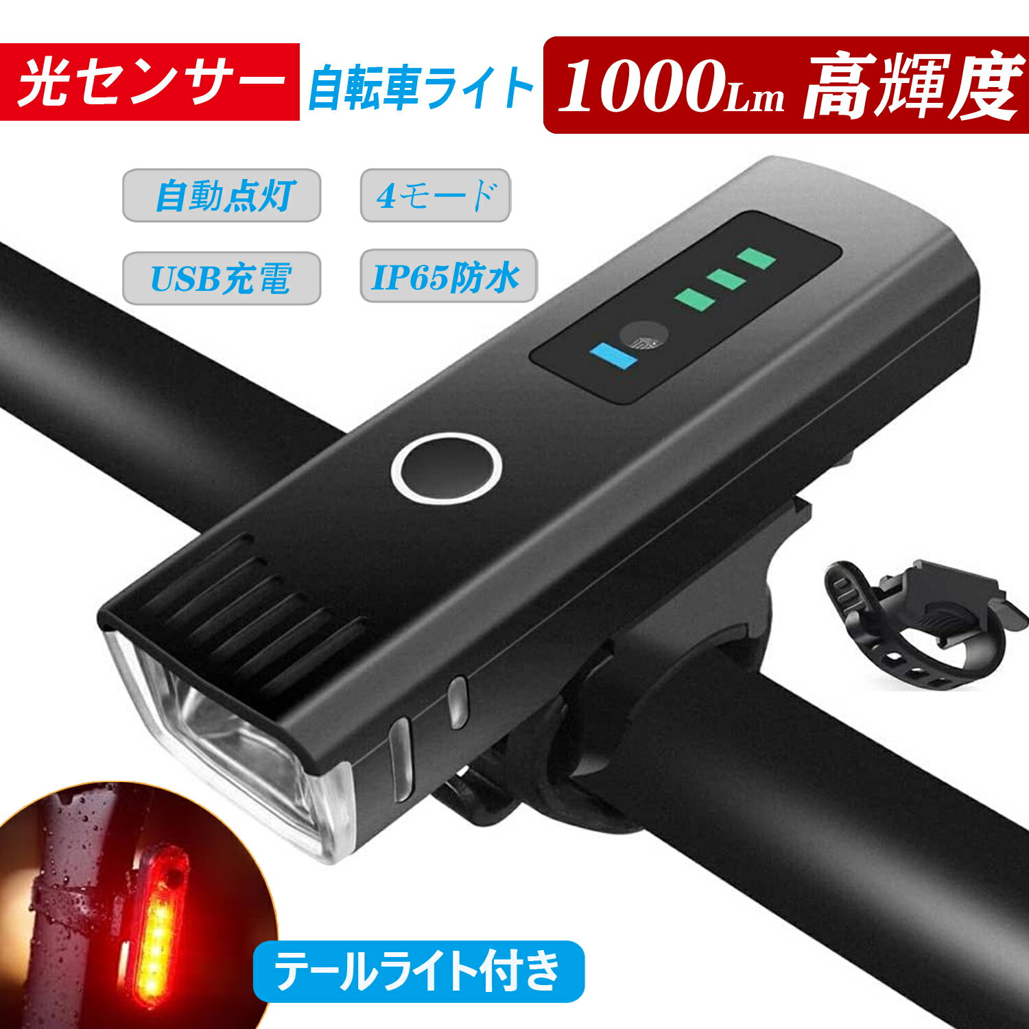 光センサー 自転車ライト （テールライト付き）自動点灯 USB充電式 4モード 2000mAh IP65防水 1000ルーメン 光センサー