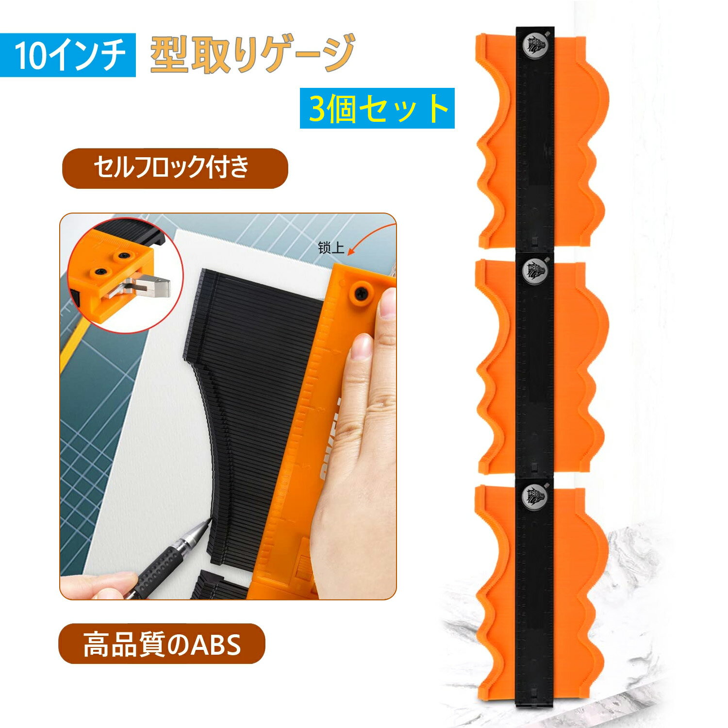 お得な3個、4個セット！【無限連結型】日本初登場 型取りゲージ コンターゲージ セルフロック付き 高精度 曲線定規 輪郭コピー DIY 測定工具 (10インチ) (3個)
